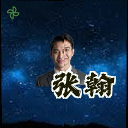 张翰