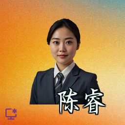 陈睿